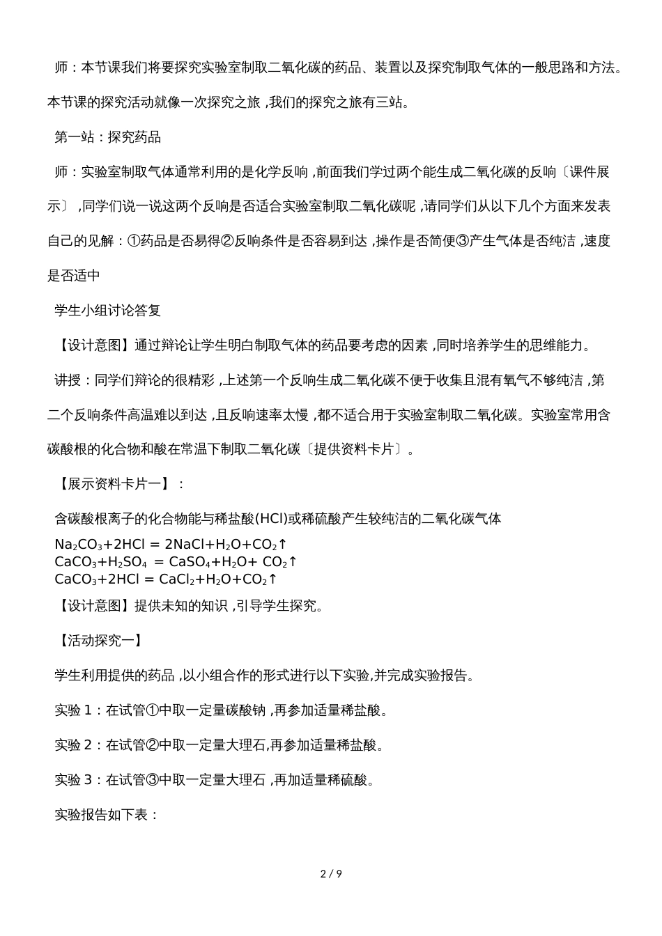 6.2《二氧化碳制取的研究》教案1_第2页