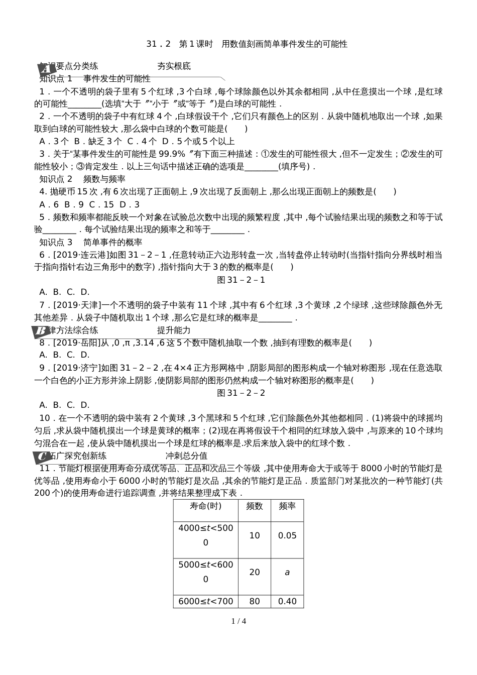 31．2　第1课时　用数值刻画简单事件发生的可能性_第1页