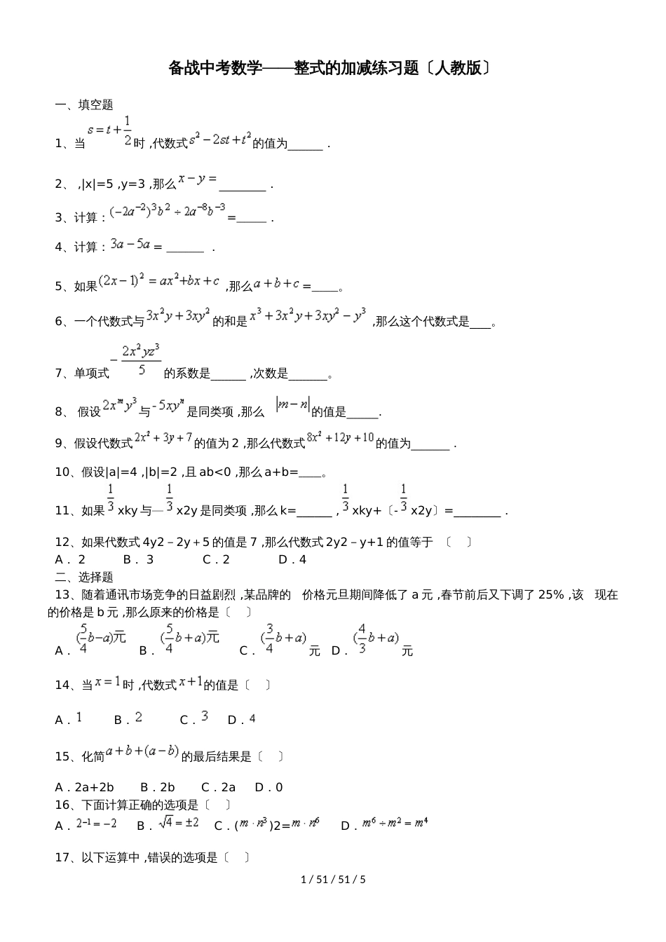 备战中考数学整式的加减练习题（人教版）_第1页