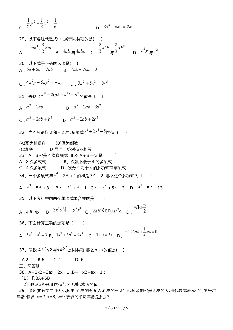 备战中考数学整式的加减练习题（人教版）_第3页