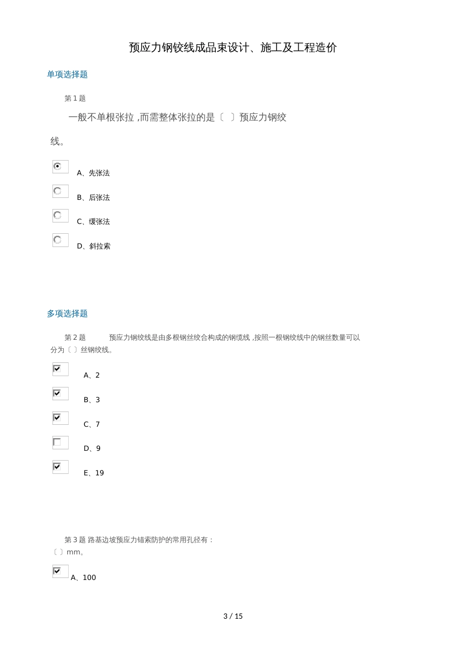 i公路造价人员继续教育考试题2018  2预应力钢铰线成品束设计、施工及工程造价_第3页