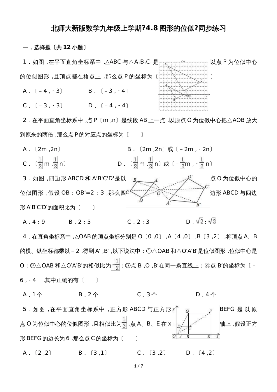 北师大新版数学九年级上学期第4章图形的相似《4.8图形的位似》同步练习（有答案）_第1页