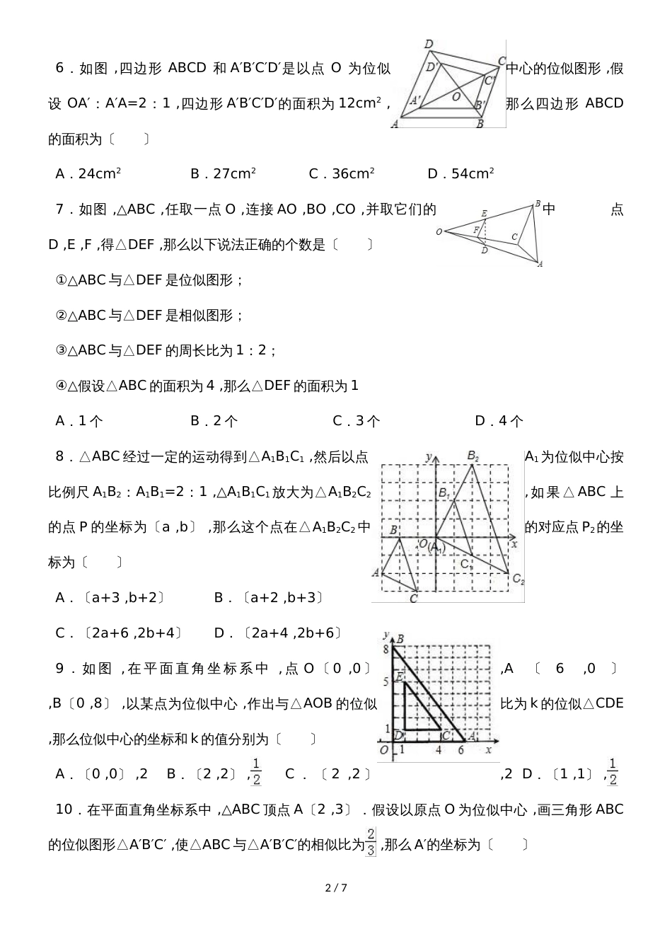 北师大新版数学九年级上学期第4章图形的相似《4.8图形的位似》同步练习（有答案）_第2页
