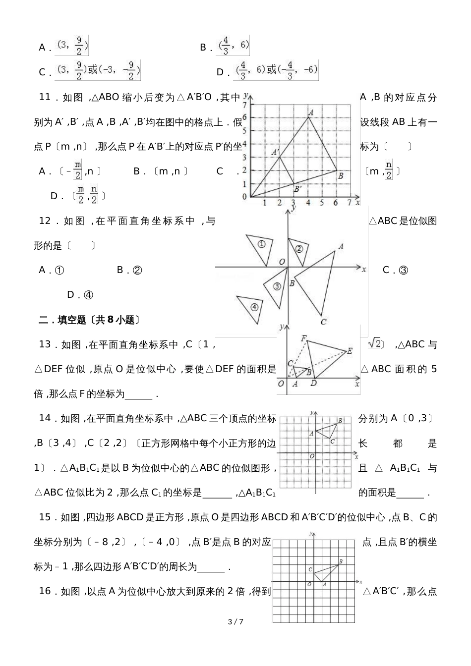 北师大新版数学九年级上学期第4章图形的相似《4.8图形的位似》同步练习（有答案）_第3页