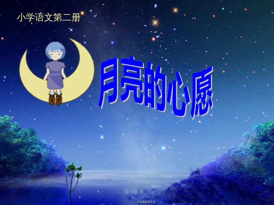 （人教新课标）一年级语文下册《月亮的心愿》课件5_第2页