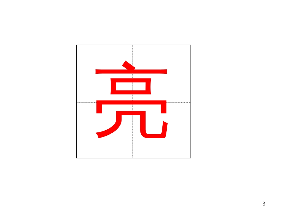 （人教新课标）一年级语文下册《月亮的心愿》课件5_第3页