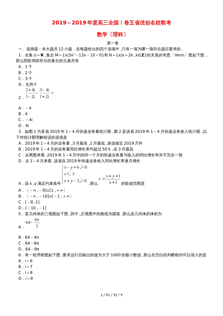 （全国I卷）2019届高三数学五省优创名校联考试题 理_第1页