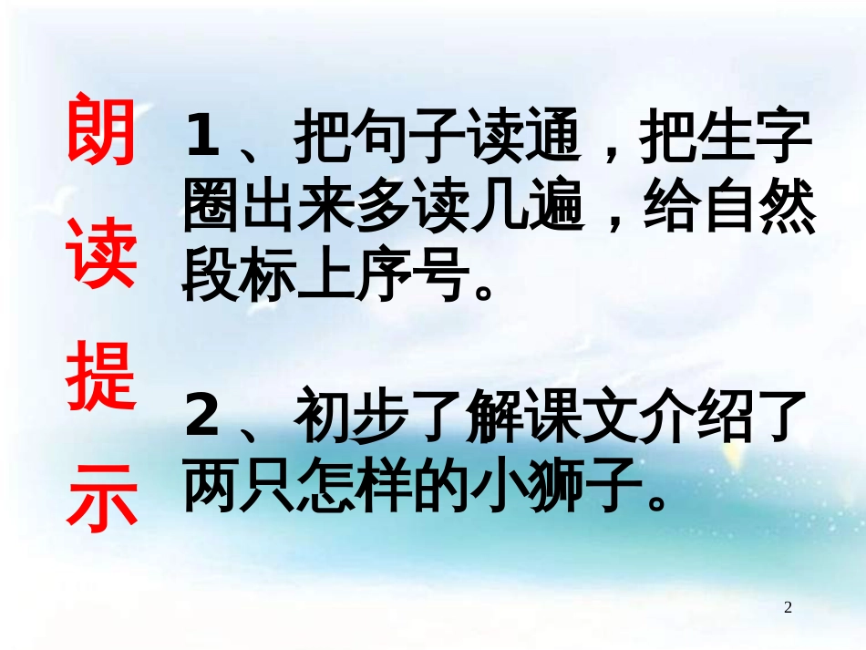 （人教新课标）一年级语文下册第27课《两只小狮子》课件（2）（共25张PPT）_第2页