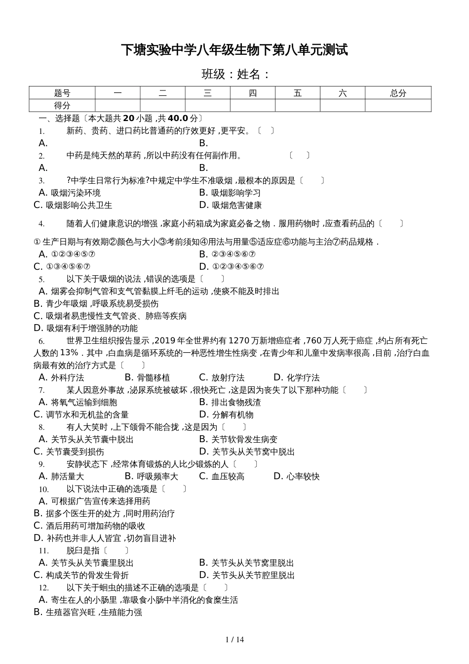 安徽省长丰县下塘实验中学八年级生物下第八单元测试_第1页