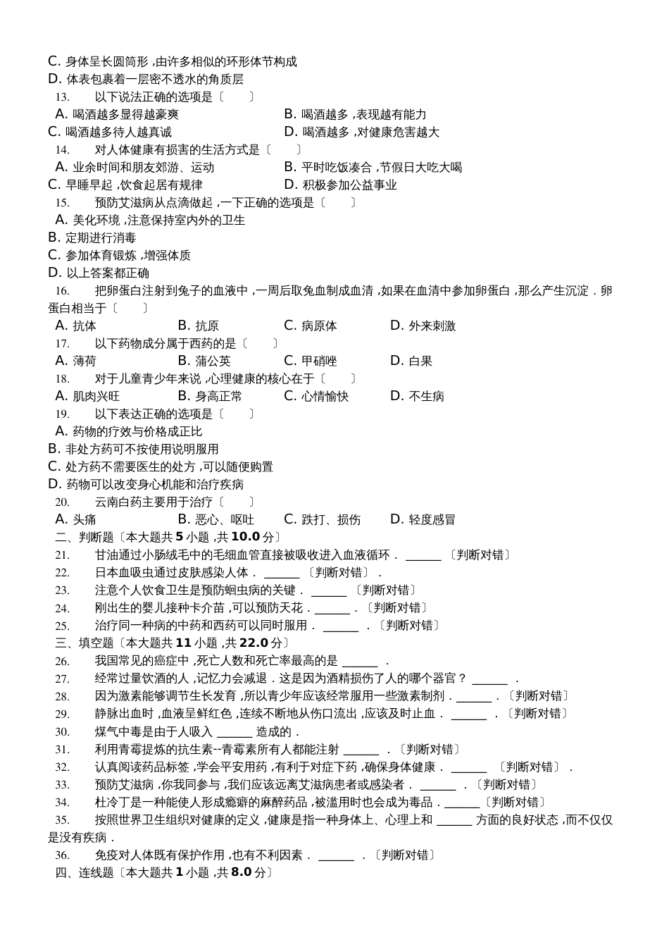 安徽省长丰县下塘实验中学八年级生物下第八单元测试_第2页