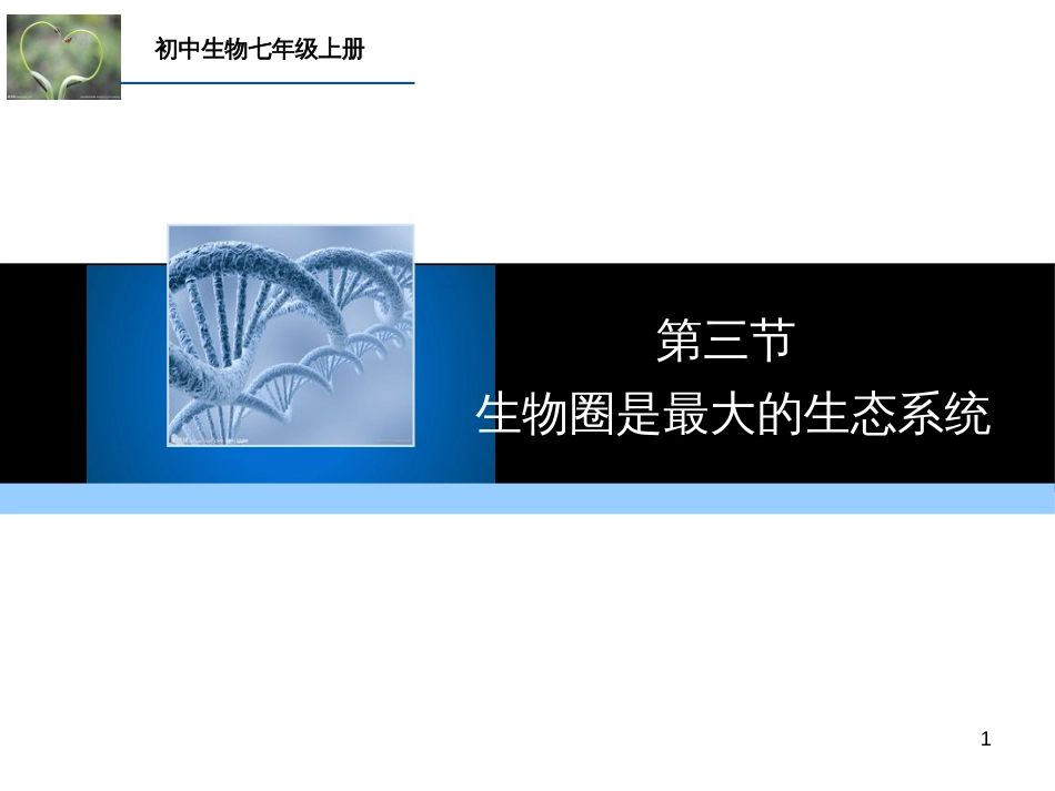 （人教版）语文九年级上学期同步练习课件：名著导读（一） (63)_第1页