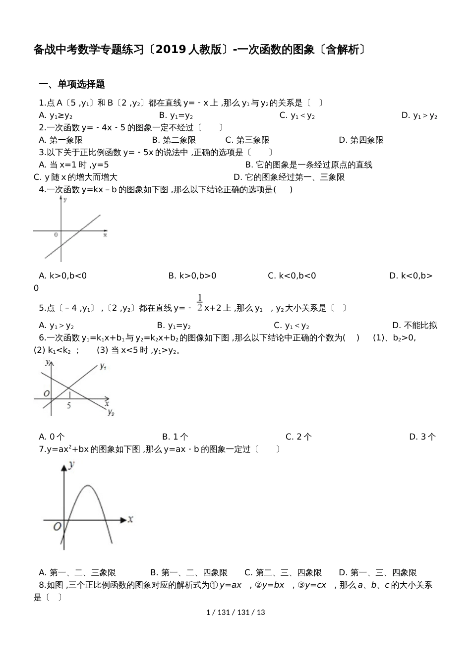 备战中考数学专题练习（2019人教版）一次函数的图象卷二（含解析）_第1页