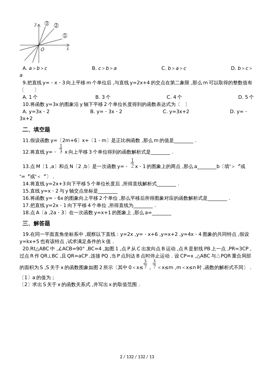 备战中考数学专题练习（2019人教版）一次函数的图象卷二（含解析）_第2页