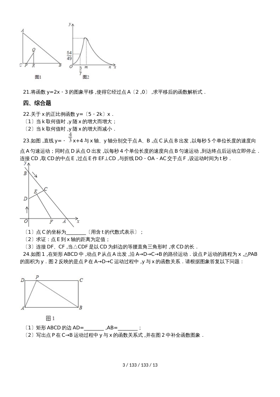 备战中考数学专题练习（2019人教版）一次函数的图象卷二（含解析）_第3页