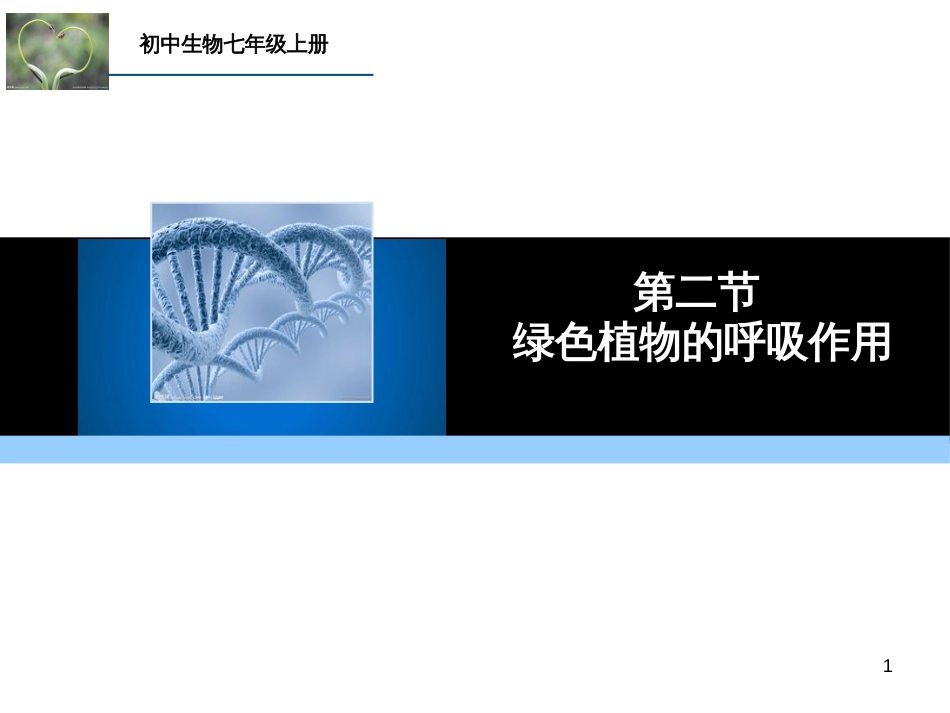 （人教版）语文九年级上学期同步练习课件：名著导读（一） (58)_第1页
