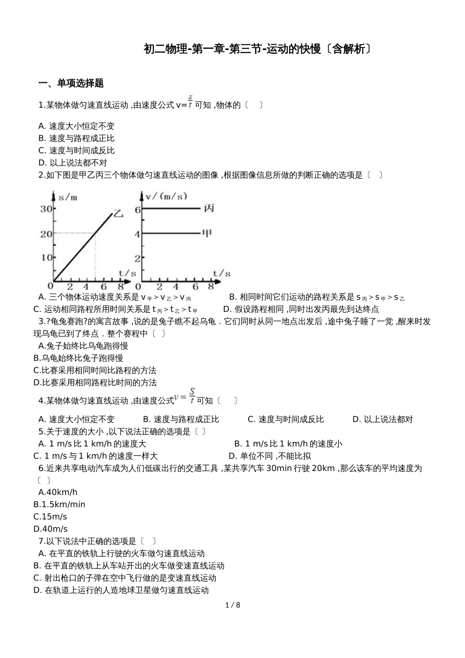 初二物理第一章第三节运动的快慢（含解析）_第1页