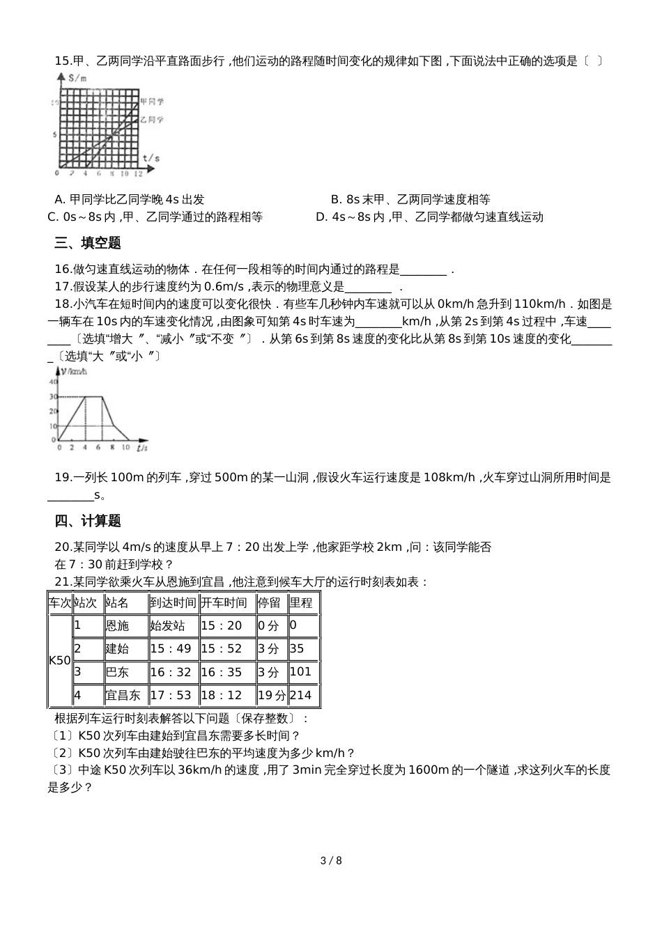 初二物理第一章第三节运动的快慢（含解析）_第3页