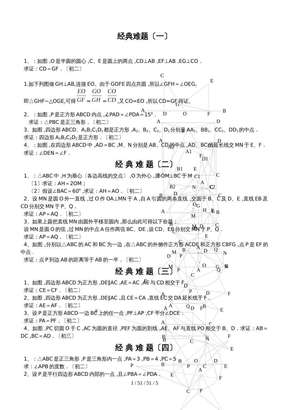 初中数学经典几何题难及答案分析_第1页