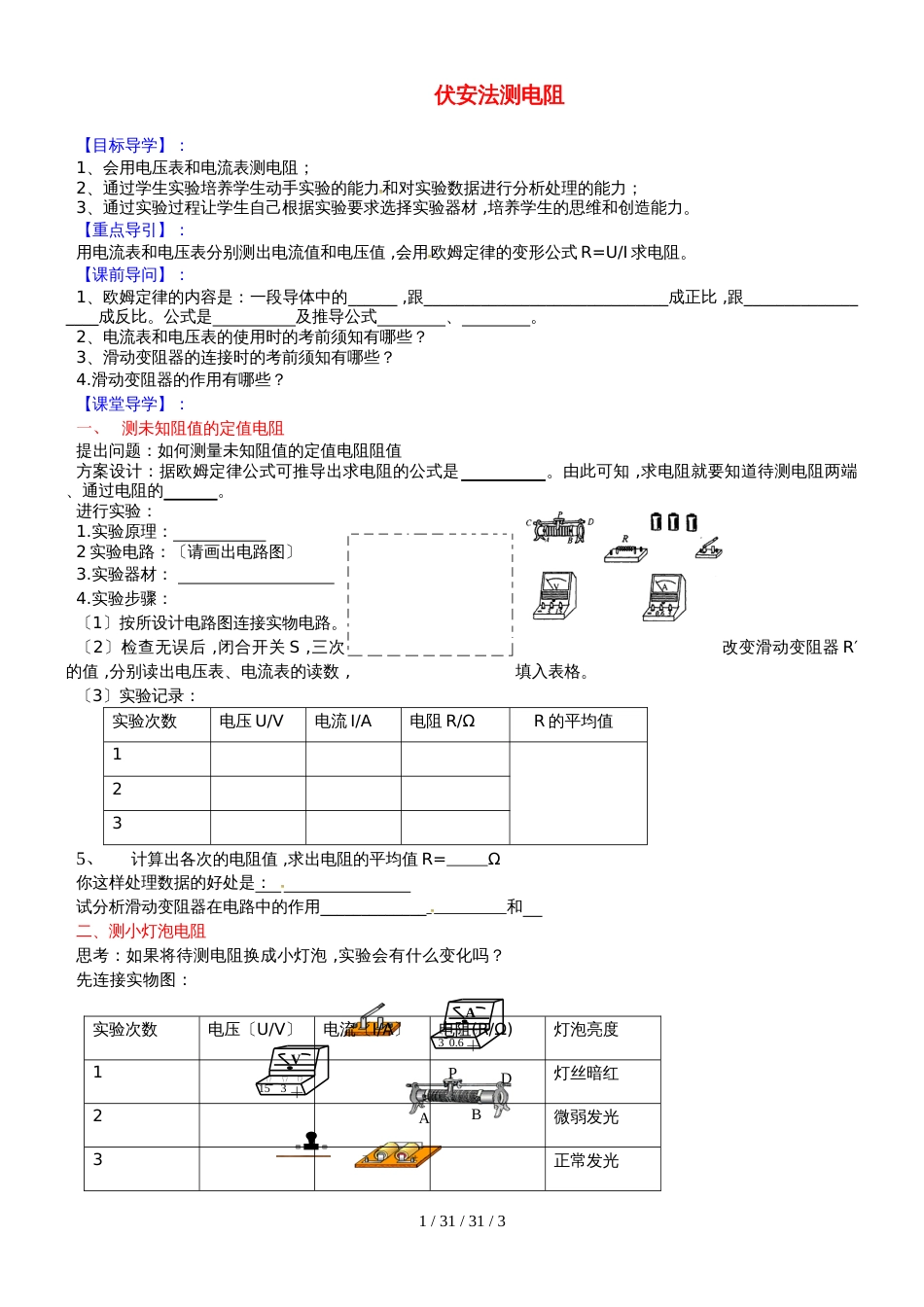 安徽省合肥市第一六八中学九年级物理全册 15.3伏安法测电阻学案（新版）沪科版_第1页