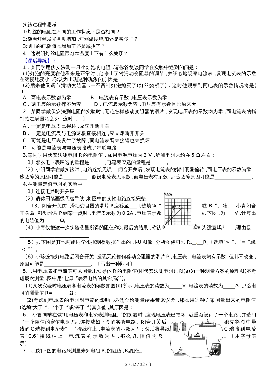 安徽省合肥市第一六八中学九年级物理全册 15.3伏安法测电阻学案（新版）沪科版_第2页