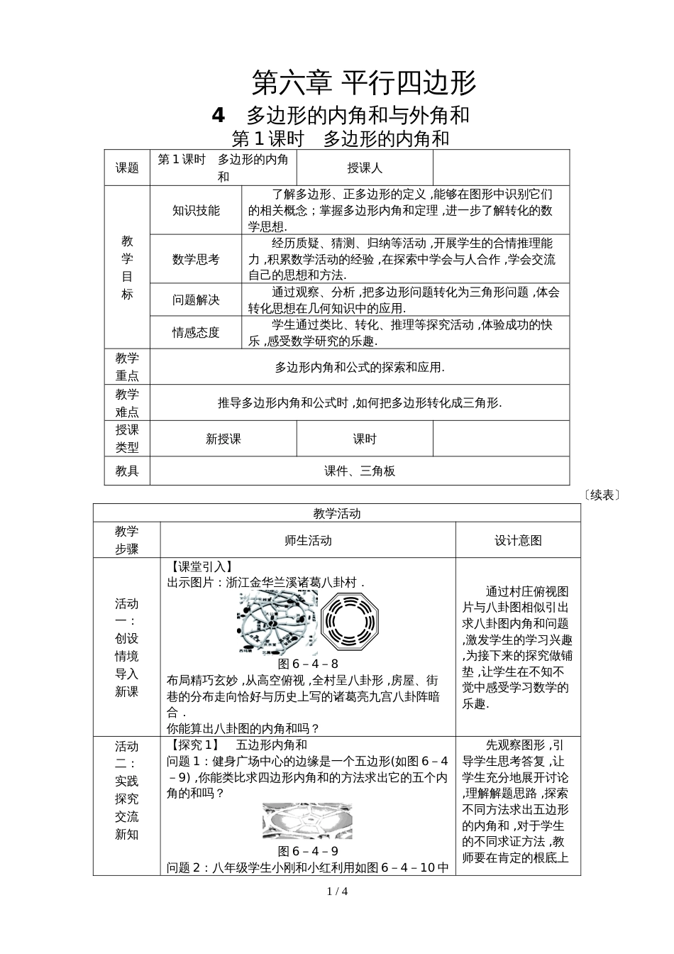 6.4多边形的内角和与外角和1_第1页