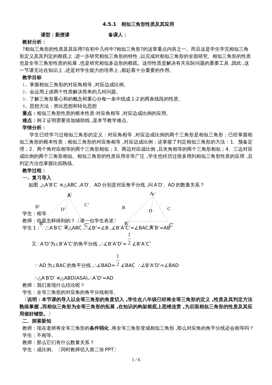 4.5.1相似三角形性质及其应用教学设计_第1页