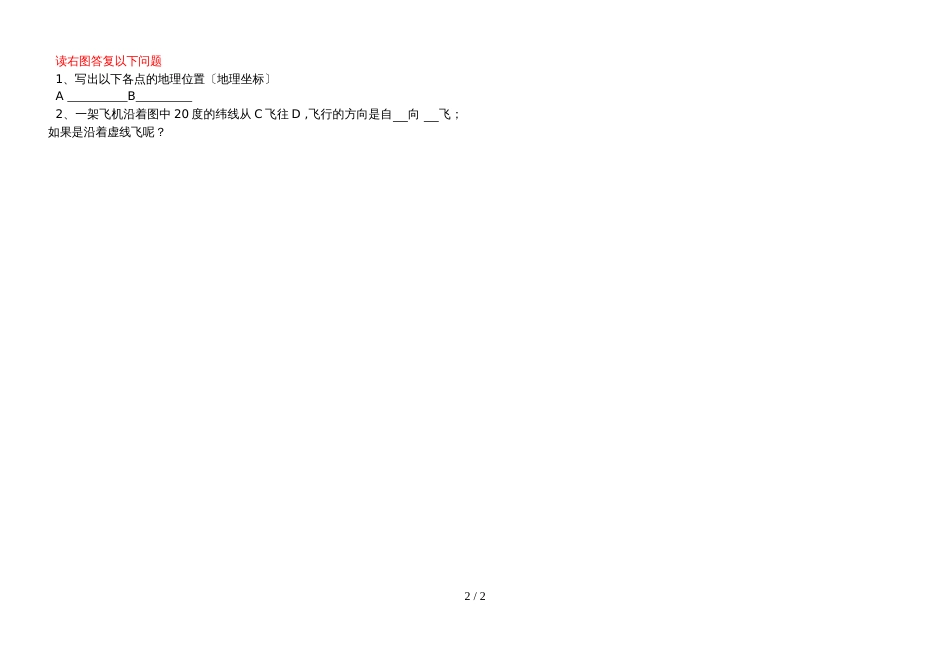 地理必修一第一章第三节地球运动的地理意义之经纬网及其应用导学案（有答案）_第2页