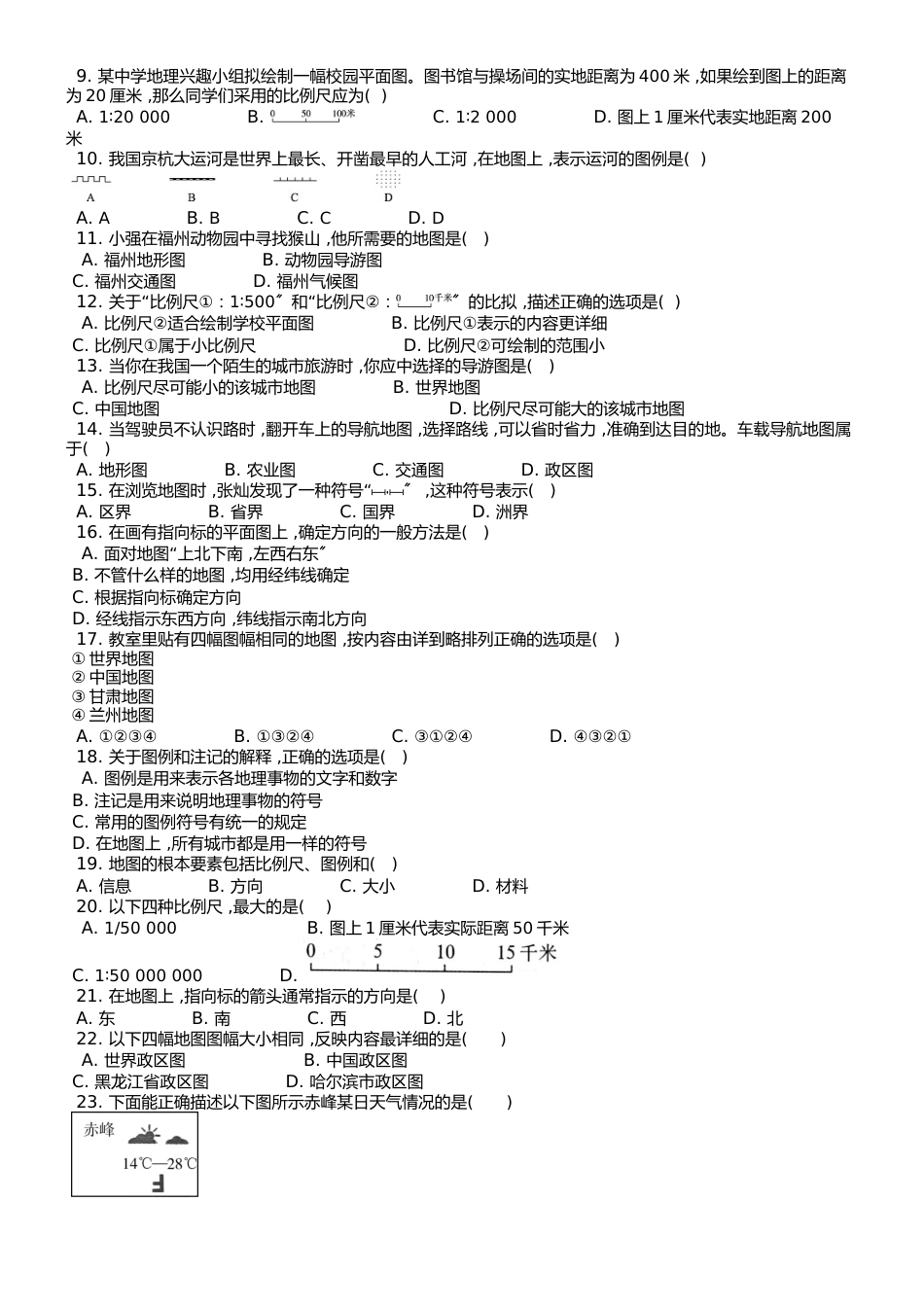 （人教版）七年级上 第一章 第三节 地图的阅读 课时练 _第2页