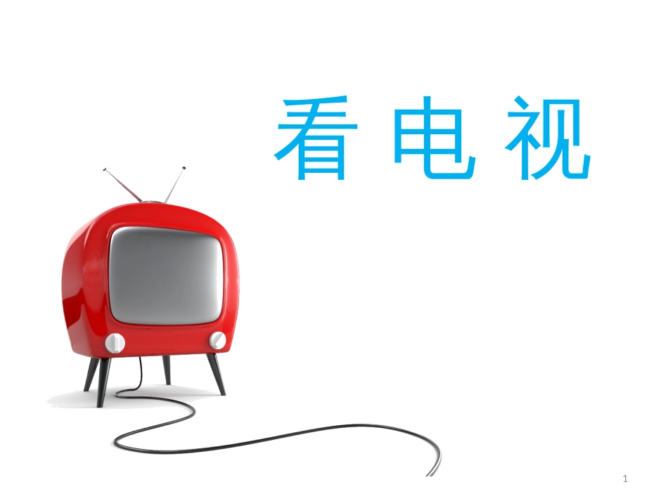 （人教新课标）一年级语文下册《看电视》课件(4)_第1页