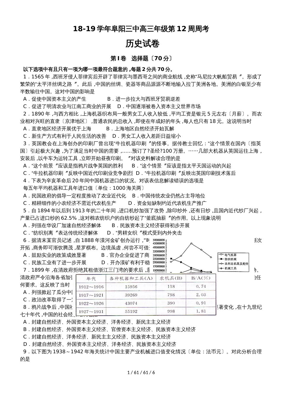 安徽省阜阳市第三中学2019届高三上学期第12周周考历史试题_第1页