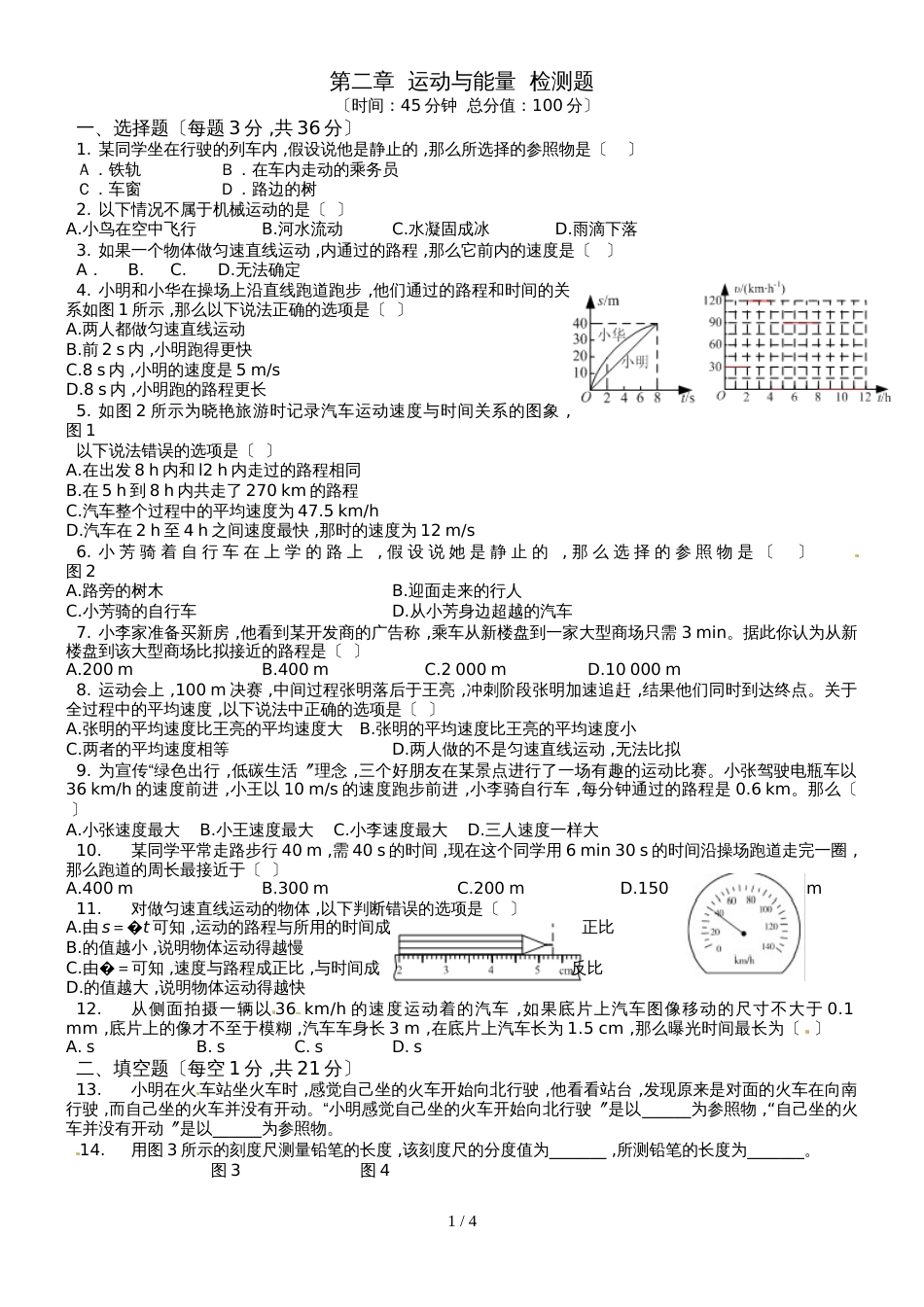 八年级物理上册《第二章 运动与能量》单元检检测题（含答案详解）_第1页