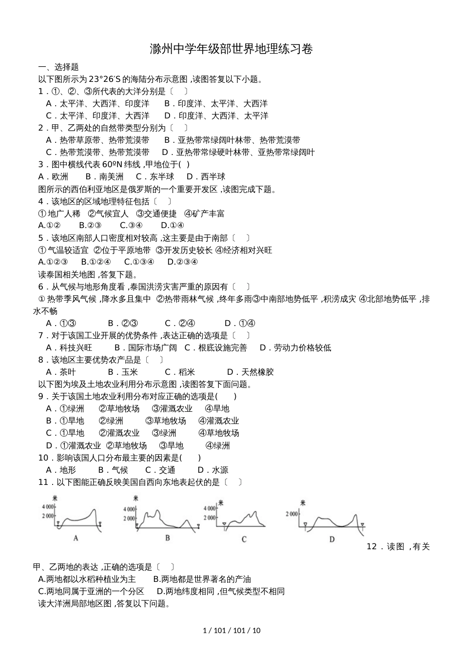 滁州中学高三年级部世界地理练习卷_第1页