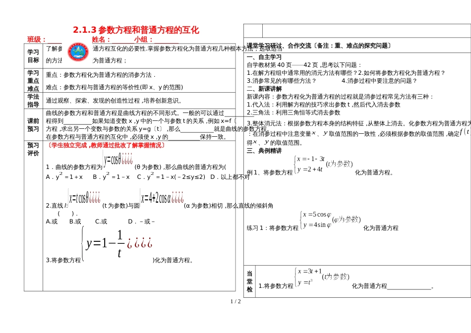 09 王蕊：人教A版选修44第二讲第三节参数方程和普通方程的互化_第1页