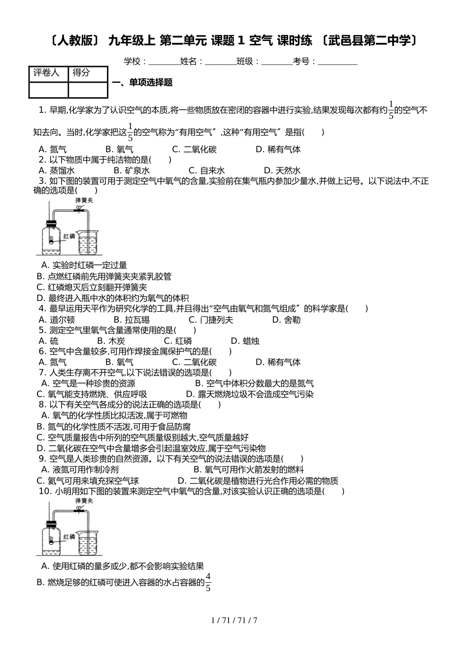 （人教版） 九年级上 第二单元 课题1 空气 课时练 （武邑县第二中学）_第1页