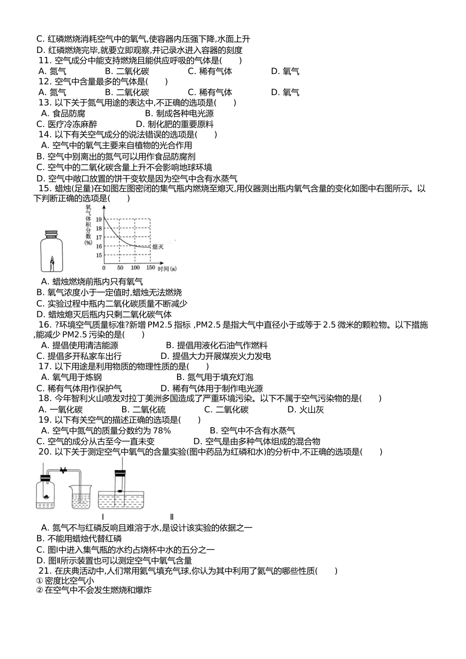 （人教版） 九年级上 第二单元 课题1 空气 课时练 （武邑县第二中学）_第2页