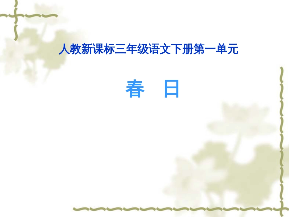 （人教新课标）三年级语文下册第2课《古诗两首—春日》课件（共18张PPT）_第1页