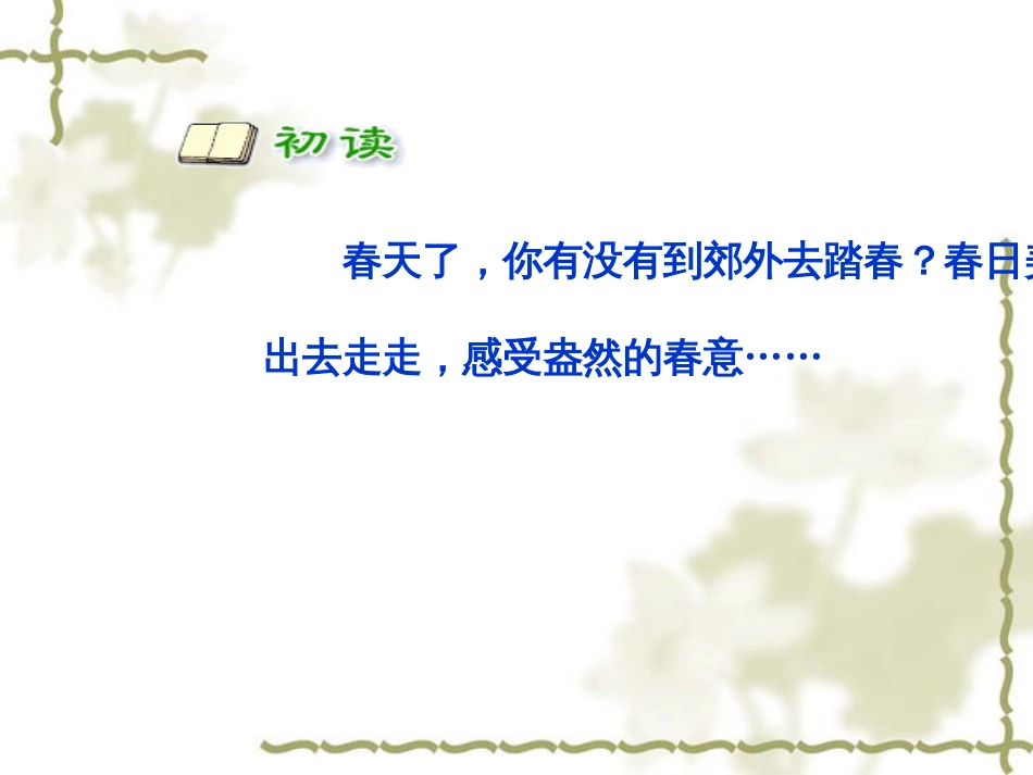 （人教新课标）三年级语文下册第2课《古诗两首—春日》课件（共18张PPT）_第2页