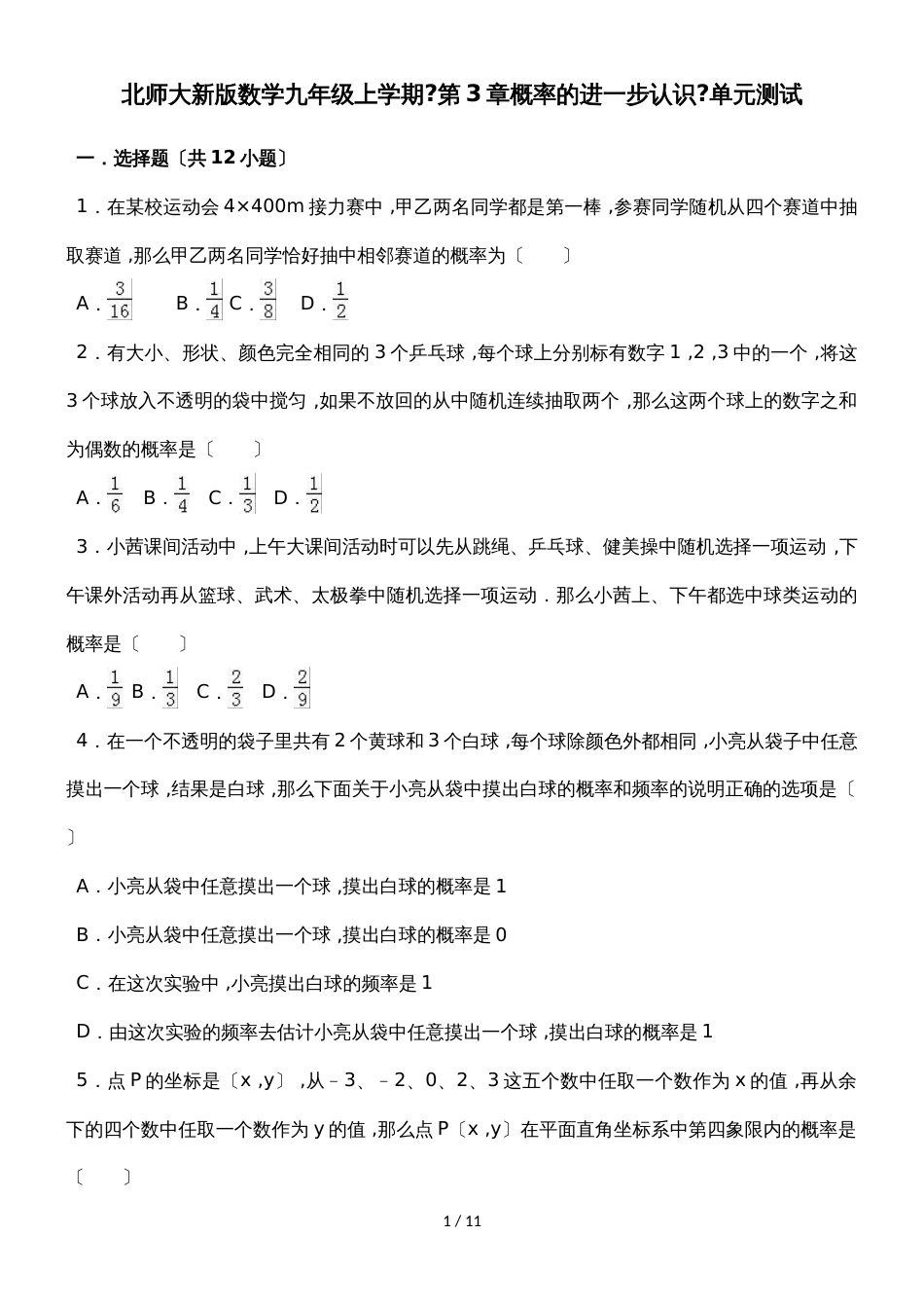 北师大新版数学九年级上学期《第3章概率的进一步认识》单元测试_第1页
