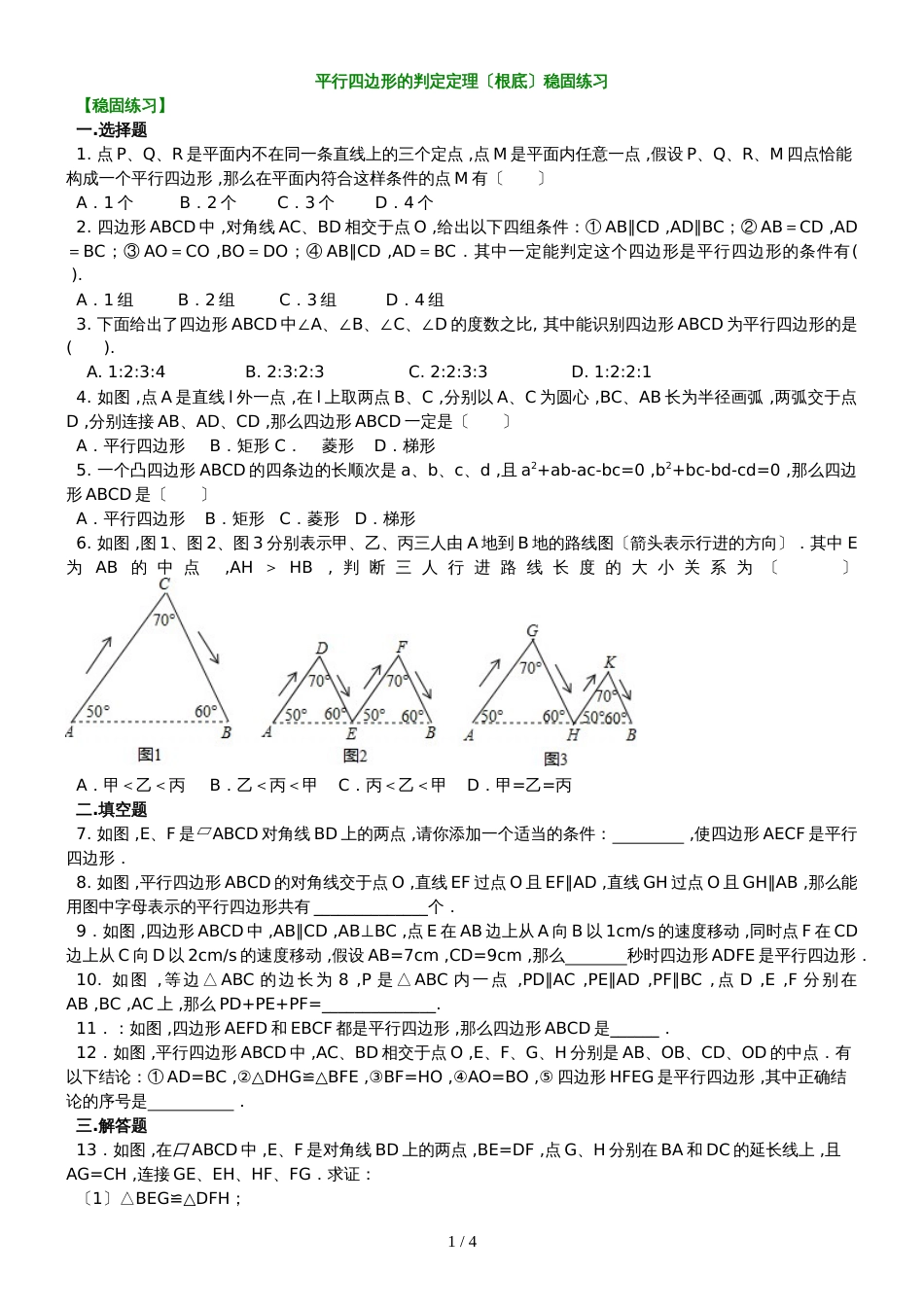 北师大版数学八年级下册  6.2 平行四边形的判定 （基础）巩固练习含解析_第1页