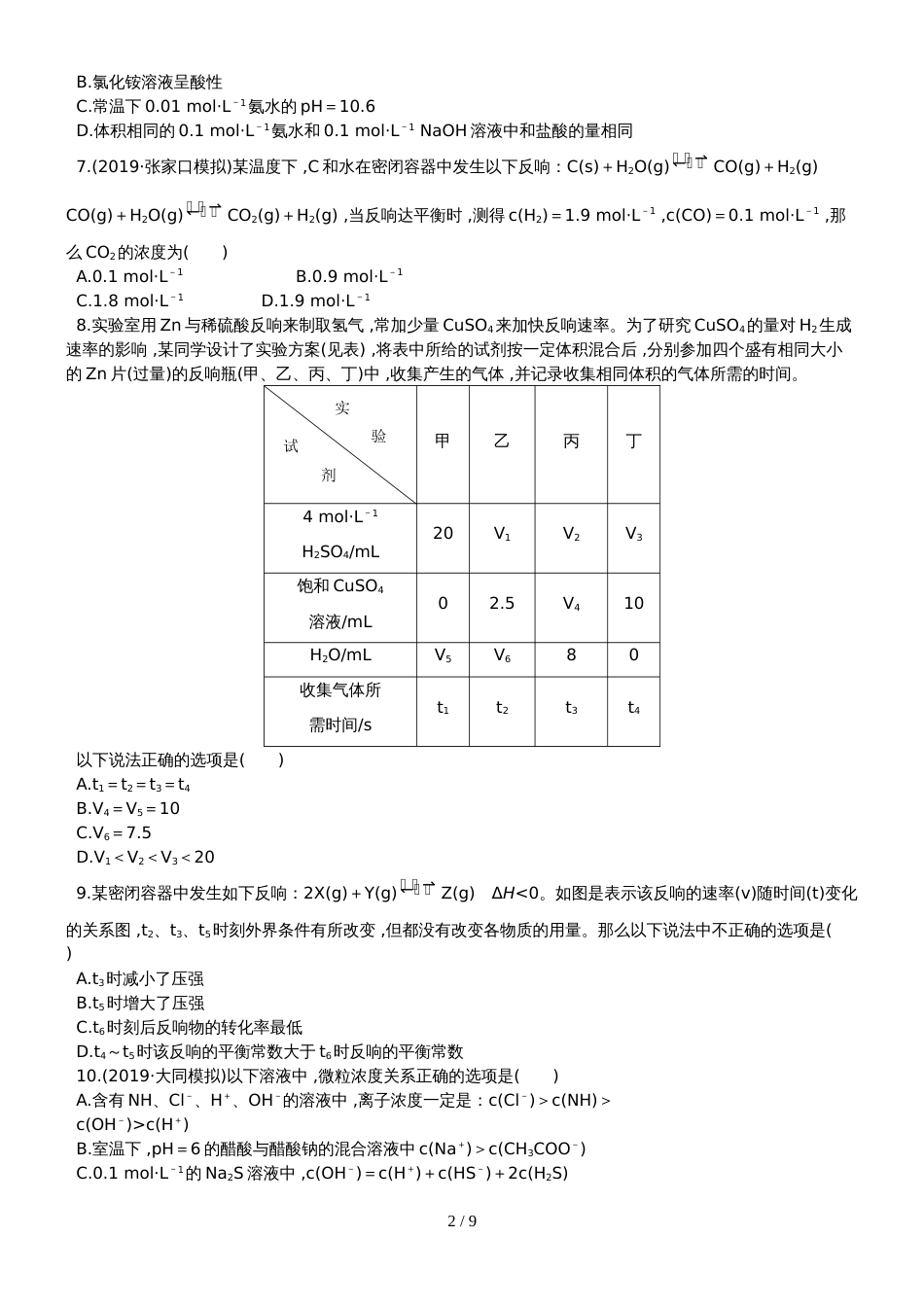 （全程复习方略）高考化学第五次阶段滚动检测 (45)_第2页