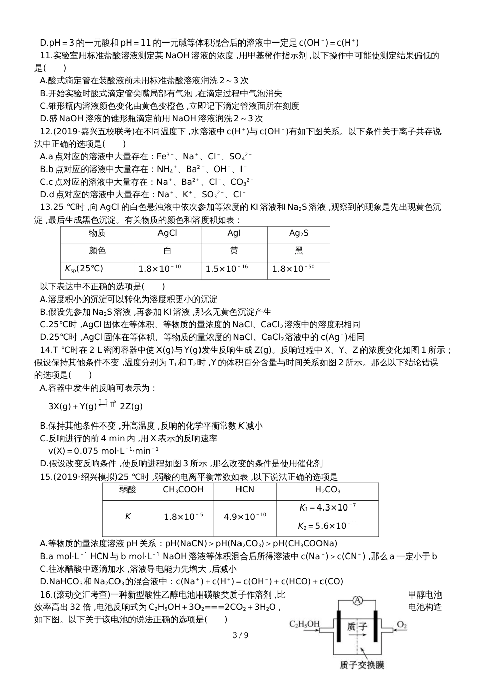 （全程复习方略）高考化学第五次阶段滚动检测 (45)_第3页