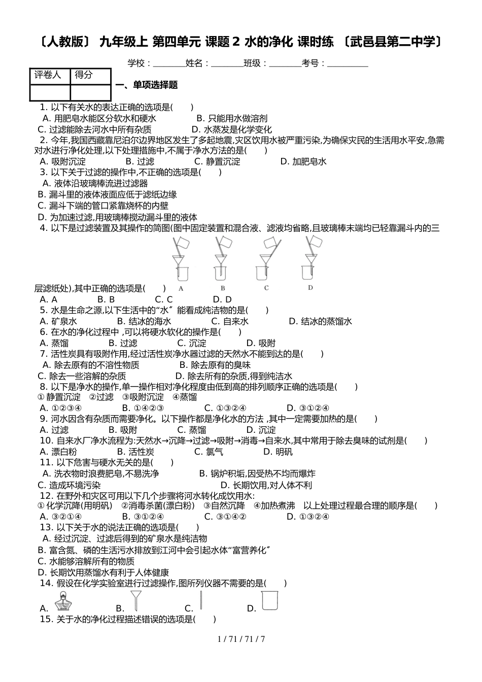 （人教版） 九年级上 化学第四单元 课题2 水的净化 课时练 （武邑县第二中学）_第1页