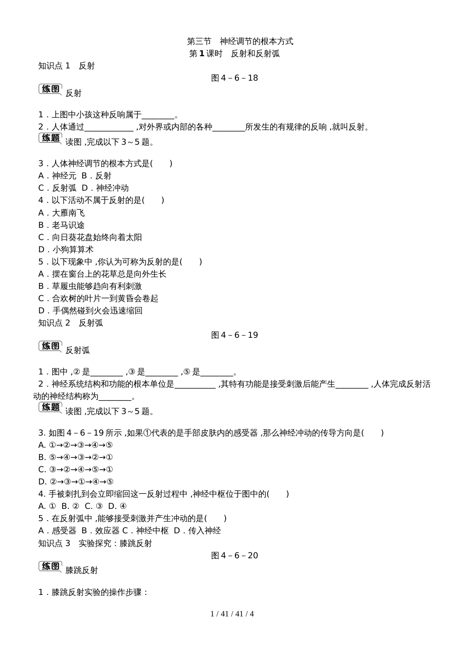 第六章第三节  第1课时　反射和反射弧_第1页