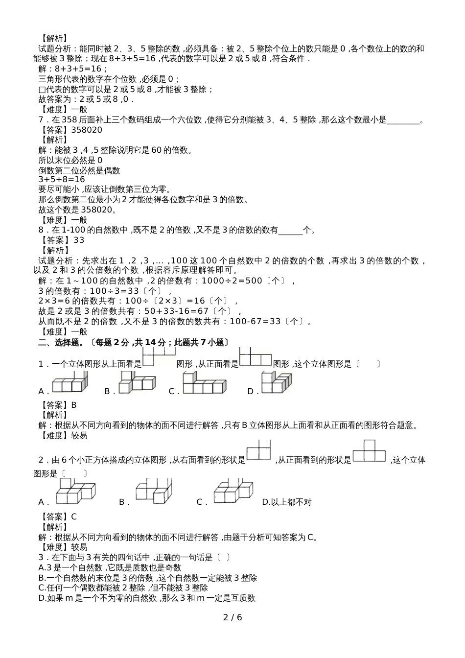 第一至二单元同步阶段测｜人教版五年级数学下册_第2页