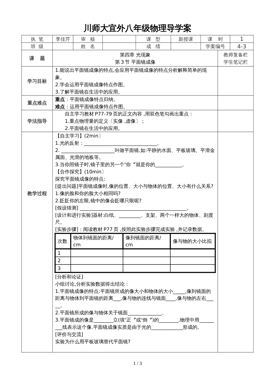 4.3 平面镜成像 导学案_第1页