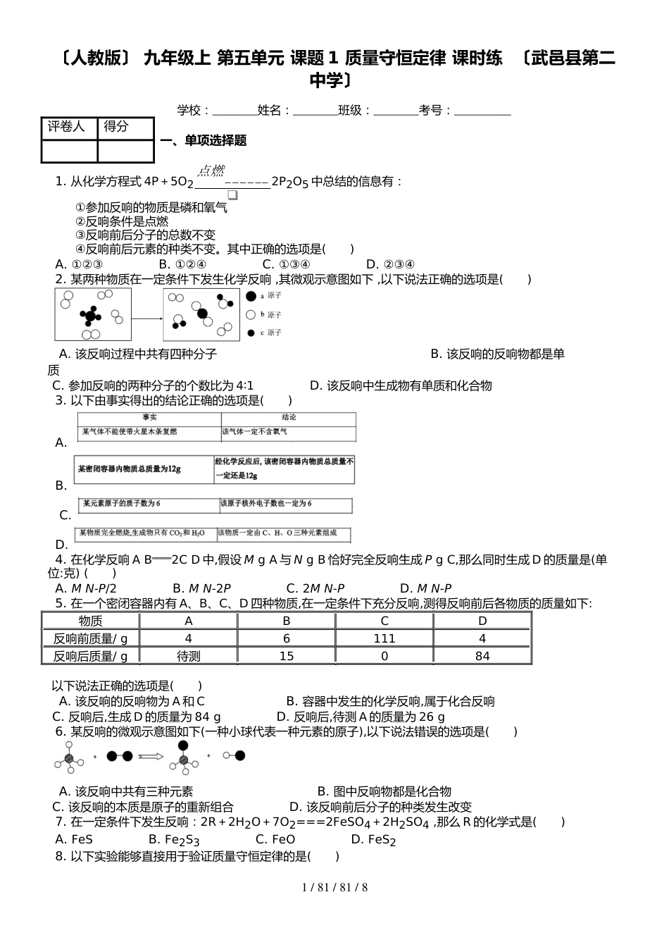 （人教版） 九年级上化学 第五单元 课题1 质量守恒定律 课时练  （武邑县第二中学）_第1页