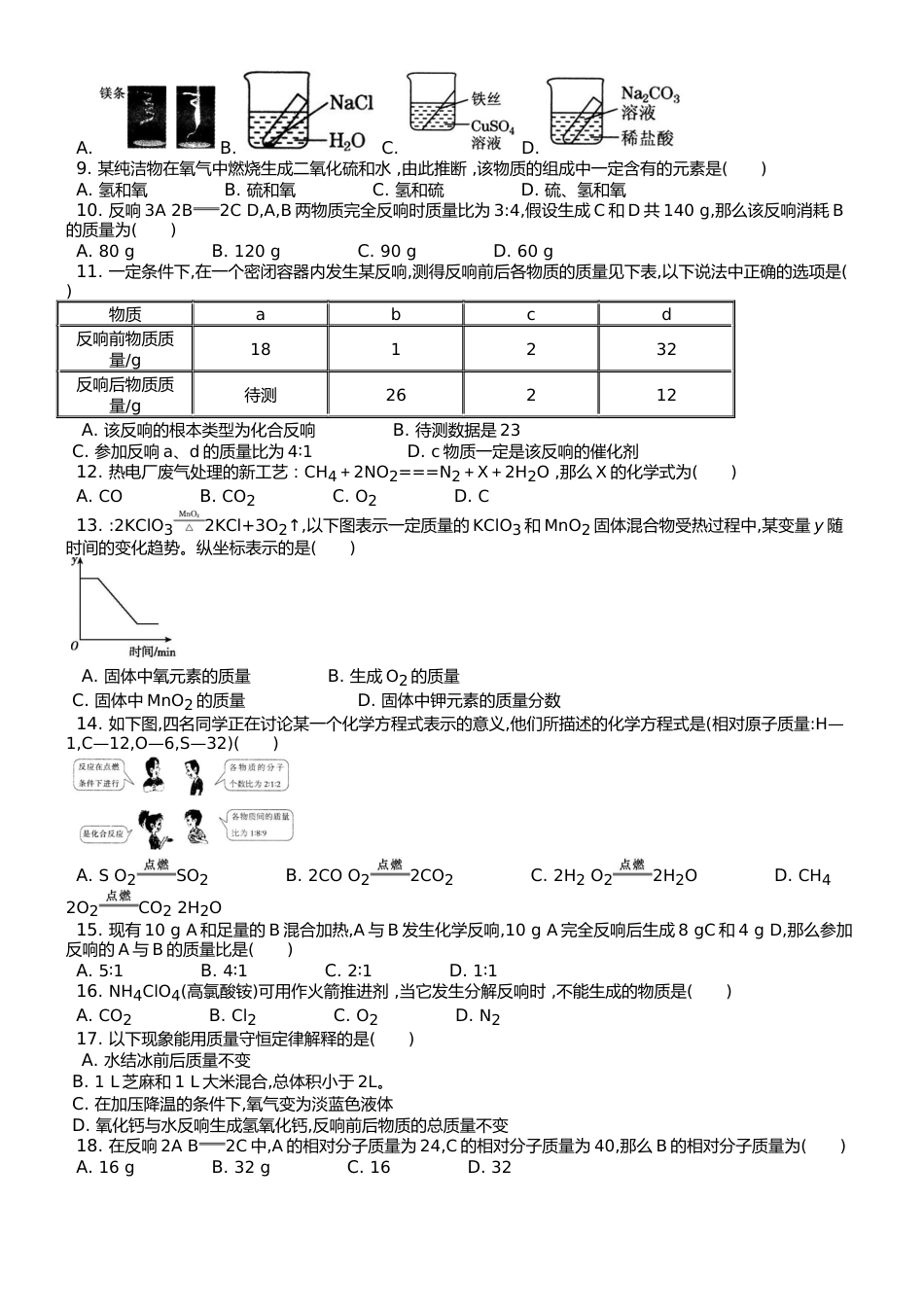 （人教版） 九年级上化学 第五单元 课题1 质量守恒定律 课时练  （武邑县第二中学）_第2页