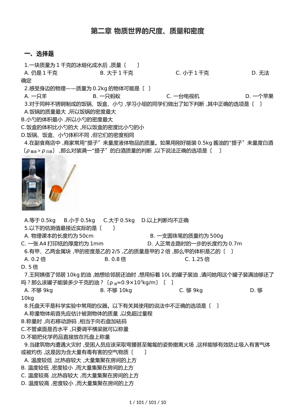 北师大版八年级上册物理 第二章 物质世界的尺度、质量和密度 单元巩固训练题_第1页