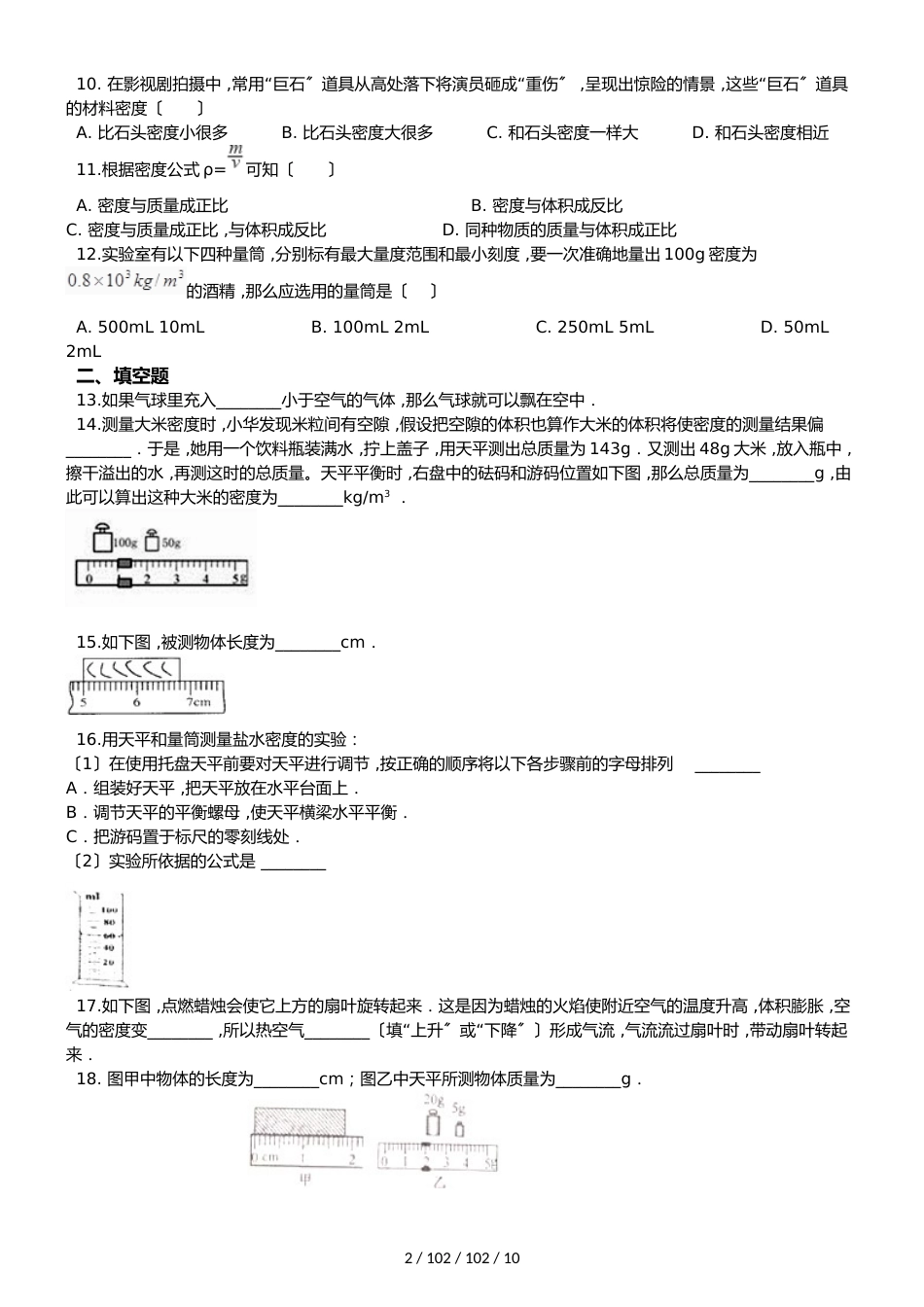 北师大版八年级上册物理 第二章 物质世界的尺度、质量和密度 单元巩固训练题_第2页