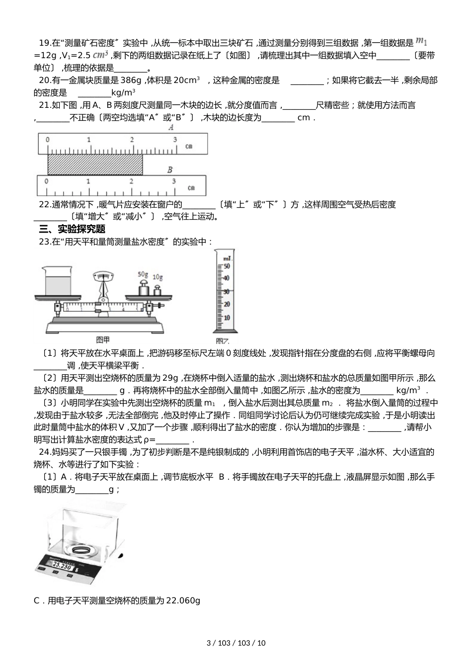 北师大版八年级上册物理 第二章 物质世界的尺度、质量和密度 单元巩固训练题_第3页